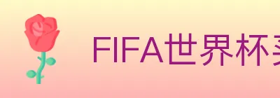 FIFA世界杯买球官方网站 logo